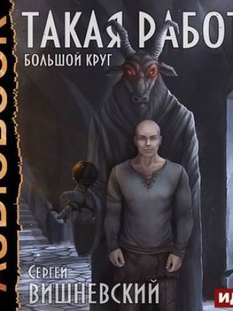 Вишневский Сергей - Такая работа (2020) MP3