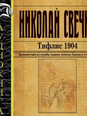 Свечин Николай - Тифлис 1904 (2017) MP3
