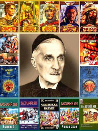 Василий Ян - Собрание сочинений [35 книг] (1906-1955) FB2