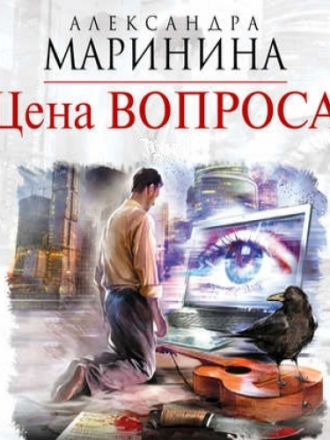 Маринина Александра - Цена вопроса. В 2-х томах [Игорь Князев, 2017, Детектив, 128 kbps]