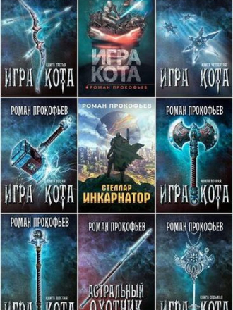 Роман Прокофьев - Собрание сочинений [2017-2020, FB2]