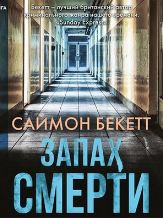 Саймон Бекетт - Дэвид Хантер 6. Запах смерти (2020) MP3