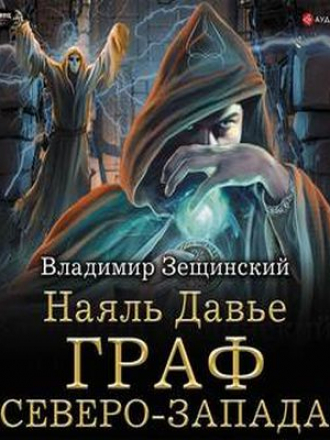 Владимир Зещинский - Наяль Давье 2. Граф северо-запада (2019) MP3