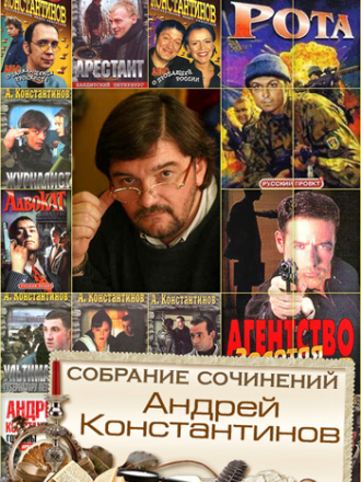 Андрей Константинов - Собрание сочинений [86 книг] [1994 - 2013, FB2]
