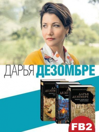 Дарья Дезомбре - Сборник произведений (2014-2020) FB2