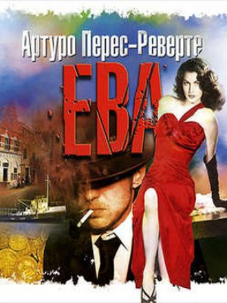 Артуро Перес-Реверте - Фалько 2. Ева (2018) MP3