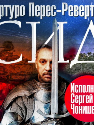 Артуро Перес-Реверте - Сид (2020) MP3