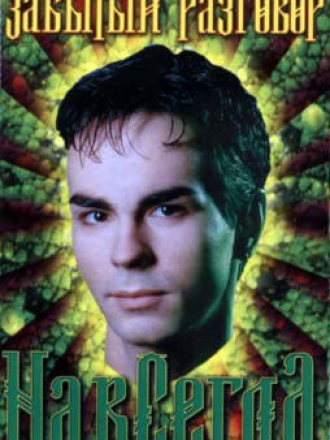 Забытый разговор [Дискография] [7 Альбомов] [1990-2008, MP3]