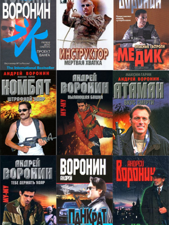 Андрей Воронин - Собрание сочинений [122 книги] (1989-2014) FB2