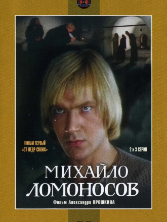 Михайло Ломоносов [1984-1986, DVDRip] [e01-09]