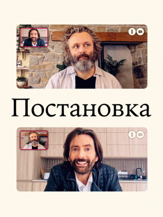 Постановка / Staged [2020, WEB-DL] [s01]