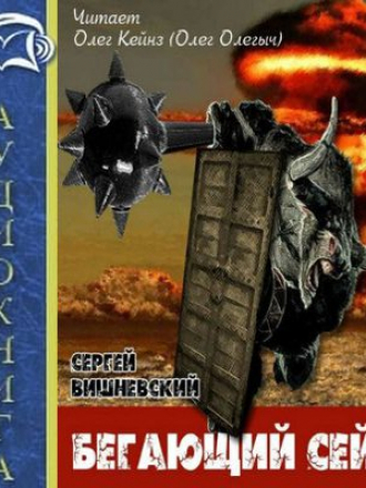 Вишневский Сергей - Цикл «Бегающий сейф» [1-3 части] (2016) MP3