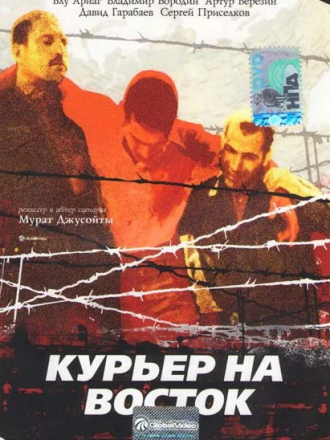 Курьер на восток [1991, DVDRip]