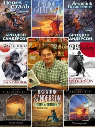 Брендон Сандерсон - Собрание сочинений (2006-2018) FB2