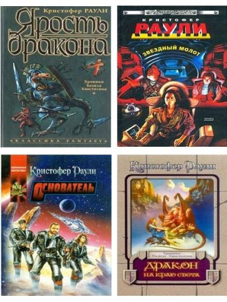 Кристофер Раули - Собрание сочинений [1994-2004, FB2, RTF]