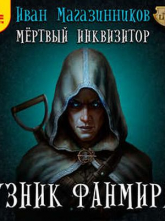 Иван Магазинников - Мертвый Инквизитор 1. Узник Фанмира (2019) MP3