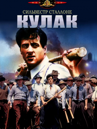 Кулак / F.I.S.T [1978, DVDRip]