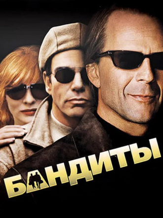 Бандиты / Bandits [2001, HDTV]