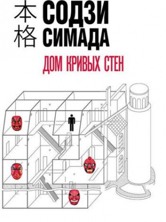 Содзи Симада - Дом кривых стен (2019) FB2