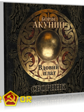 Борис Акунин - Вдовий плат. Сборник (2016) MP3
