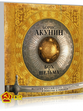 Борис Акунин - Бох и Шельма (2014) MP3