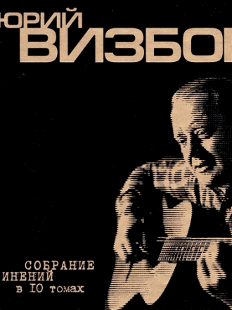 Юрий Визбор - Собрание сочинений в 10 томах [1999, MP3]
