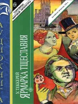 Уильям Теккерей - Ярмарка тщеславия (2011) MP3