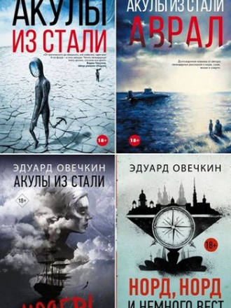 Эдуард Овечкин - Собрание сочинений (2016-2020) FB2