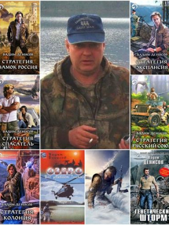 Денисов Вадим [Собрание сочинений] [2003-2020, FB2]