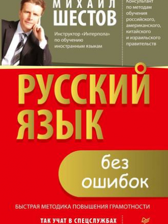 Шестов М. Ю., Проскура О. И. - Русский язык без ошибок. Быстрая методика повышения грамотности [2018, PDF, RUS]
