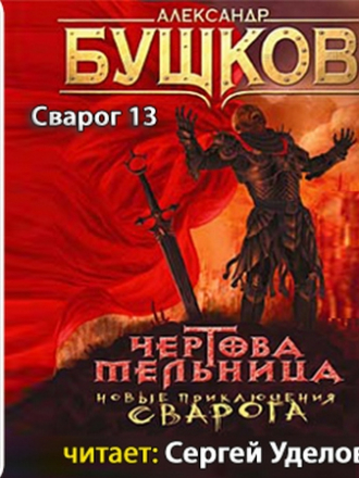Александр Бушков - Сварог 13. Чертова мельница (2012) MP3