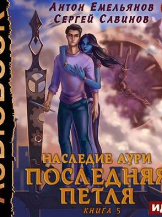 Антон Емельянов, Сергей Савинов - Последняя Петля [Книга 5] (2020) МР3