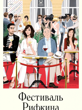 Фестиваль Рифкина / Rifkin's Festival [2020, WEB-DLRip]