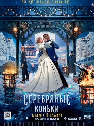 Серебряные коньки [2020, WEB-DLRip]