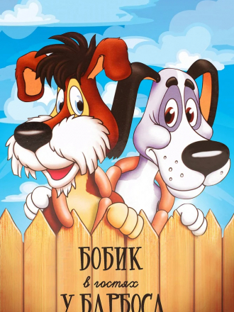 Бобик в гостях у Барбоса [1977, BDRip]
