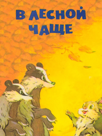 В лесной чаще [1954, DVDRip]