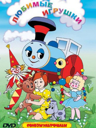 Любимые игрушки. Сборник мультфильмов [1953-1982, DVD]