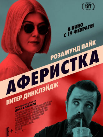 Аферистка / I Care a Lot [2020, WEB-DLRip]