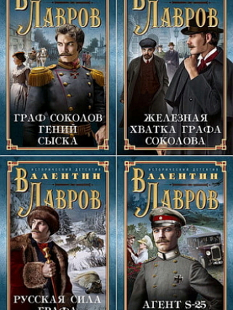Валентин Лавров - Цикл «Граф Соколов» [7 книг] [2019, EPUB]