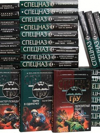 Серия книг: Спецназ ГРУ [145 книг] [2002-2015, FB2]