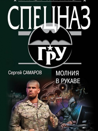 Серия книг - Спецназ ГРУ [171 книга] [2002-2017, FB2]