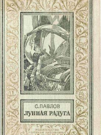 Библиотека приключений и научной фантастики - Павлов С. - Лунная радуга [1989, DjVu/PDF, RUS]