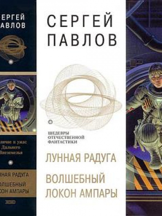 Павлов С. Лунная радуга. Волшебный локон Ампары: Авторский сборник - ПАВЛОВ Сергей Иванович - Лунная радуга [2004, EPUB, RUS]