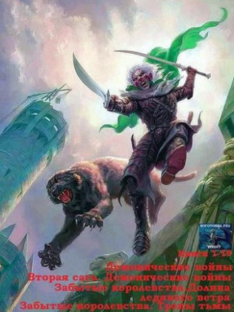 Роберт Сальваторе - Демон пробуждается [cборник] [2019, FB2]