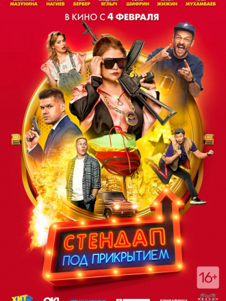 Стендап под прикрытием [2020, WEBRip]