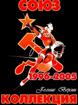 Сборники - Коллекция Союз [Полные версии песен] [1996-2005, MP3]