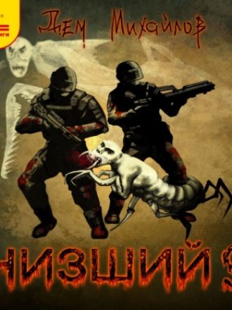 Дем Михайлов - Низший 9 (2021) MP3