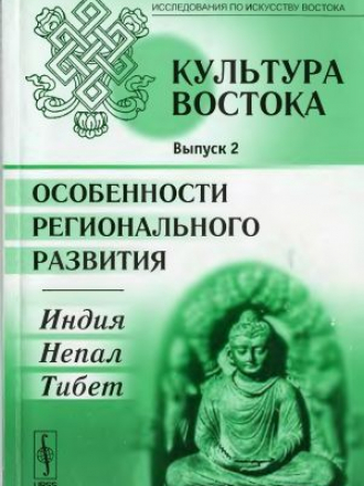 Исследования по искусству Востока - Морозова Т.Е. (отв. ред.) - Культура Востока. Вып.2. Особенности регионального развития. Индия, Непал, Тибет. [2009, DjVu, RUS]