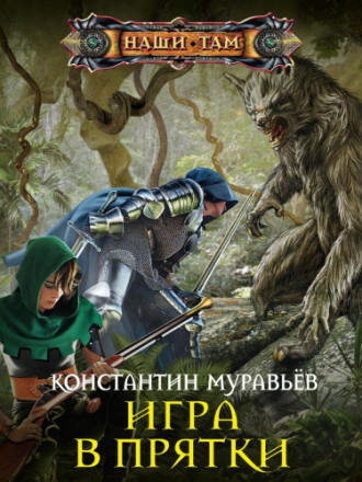 Константин Муравьёв - Живучий 3: Игра в прятки (2019) MP3