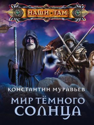 Константин Муравьёв - Живучий 6: Мир Тёмного солнца (2020) MP3